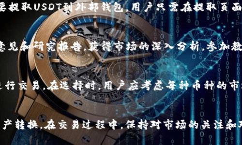 jiaoti如何在Tokenim平台上将以太坊转换为USDT/jiaoti
Tokenim, 以太坊, USDT, 数字货币, 交易平台/guanjianci

引言
在加密货币市场中，以太坊（ETH）和USDT（泰达币）是两种非常流行的数字资产。用户常常需要在这两种资产之间进行转换，以满足不同的投资和交易需求。Tokenim作为一个新兴的数字货币交易平台，为用户提供了便捷的交易体验。本文将详细介绍如何在Tokenim平台上将以太坊转换为USDT，以及相关的注意事项和步骤。

Tokenim平台简介
Tokenim是一个专注于数字货币交易的在线平台，支持多种虚拟货币的买卖和交易。该平台以其用户友好的界面、快速的交易速度和具有竞争力的手续费受到广大用户的欢迎。Tokenim不仅支持以太坊与USDT的交换，还提供多种交易工具和资源，帮助用户更好地管理他们的投资。

步骤一：创建账户
在Tokenim平台上交易之前，用户需要先创建一个账户。这是一个相对简单的过程，通常包括以下几个步骤：
ul
listrong访问Tokenim网站：/strong在浏览器中输入Tokenim的官方网址，确保进入的是官方平台。/li
listrong注册账户：/strong点击注册按钮，填写必要的个人信息，包括邮箱地址、用户名和密码等。/li
listrong验证身份：/strong根据平台要求，可能需要进行身份验证，提供一些个人文件以确保安全和合规。/li
listrong完成注册：/strong注册完成后，用户将收到确认邮件，点击邮件中的链接激活账户。/li
/ul
账户注册完成后，用户就可以登录Tokenim平台，进行以太坊到USDT的交易了。

步骤二：充值以太坊
在进行兑换之前，用户需要确保账户中有足够的以太坊。用户可以通过以下方式充值以太坊：
ul
listrong进入充值页面：/strong登录账户后，点击“充值”选项，选择以太坊作为充值货币。/li
listrong获取充值地址：/strong平台会提供一个以太坊钱包地址，用户需要将资金发送到该地址。/li
listrong确认充值：/strong资金到账后，可以在账户余额中查看到已充值的以太坊数量。/li
/ul
请注意，充值可能需要一些时间，视乎网络拥堵情况和矿工费的高低。

步骤三：进行交易
一旦账户中有足够的以太坊，用户就可以进行币种转换。以下是转换以太坊为USDT的步骤：
ul
listrong选择交易对：/strong在Tokenim平台上，找到“交易”或“市场”选项，选择ETH/USDT交易对。/li
listrong下单：/strong填写交易信息，包括要转换的以太坊数量和期望的价格。用户可以选择市价单或限价单。/li
listrong确认交易：/strong核对交易信息，确保无误后，点击确认交易按钮。/li
listrong查看交易记录：/strong交易完成后，用户可以在“交易历史”中查看订单状态和详情。/li
/ul
完成以上步骤后，用户的以太坊将被成功转换为USDT，可以在账户中查看到相应的USDT余额。

步骤四：提取USDT
用户如有需要将USDT提取到外部钱包，可以按照以下步骤操作：
ul
listrong进入提取页面：/strong在账户中找到“提取”选项，选择USDT作为提取币种。/li
listrong填写提取信息：/strong输入外部钱包地址（确保地址正确）和要提取的数量。/li
listrong确认提取：/strong检查信息正确性后，点击确认提取按钮。/li
listrong等待到账：/strong提取请求提交后，用户需耐心等待确认和到账，预计时间与网络情况有关。/li
/ul
通过以上步骤，用户可以将自己在Tokenim上转换得到的USDT提取到个人的钱包中，确保资产安全。

注意事项及风险提示
在进行以太坊和USDT的转换时，用户需要注意以下几点：
ul
listrong市场波动：/strong加密货币市场波动剧烈，价格可能随时变化，用户需关注市场动态。/li
listrong手续费：/strongTokenim平台可能会收取一定的手续费，用户在交易前应对此有所了解。/li
listrong充值和提现时间：/strong资金充提可能存在延迟，需耐心等待。/li
listrong安全性：/strong确保使用强密码并开启双重认证，保障账户安全。/li
/ul
在交易过程中保持警惕，并做好风险管理，可以帮助用户更好地进行数字货币的投资与交易。

常见问题
以下是用户在使用Tokenim平台进行以太坊转USDT时可能会遇到的一些问题和相应的解答：

listrong1. Tokenim平台安全吗？/strong/li
Tokenim平台采用了多层级的安全措施，包括数据加密和用户身份验证，以确保用户资金和信息的安全。此外，平台的运营也受到相关法律法规的监管。用户在进行交易时，可以参考社区对平台的口碑和评价，以更全面地了解其安全性。

listrong2. 交易过程中出现了问题，应该怎么办？/strong/li
如果在交易过程中出现任何问题，如交易未完成、资金未到账等，用户可以通过Tokenim平台的客服支持进行咨询和寻求帮助。通常，客服会尽快响应用户的请求，并提供解决方案。用户也可以在平台的官方社区或社交媒体上寻求帮助，获得其他用户的建议。

listrong3. 如何确认我的交易状态？/strong/li
用户可以在Tokenim账户中查看“交易历史”部分，找到自己近期的交易记录。系统会显示每个交易的状态，包括已完成、待处理等信息，用户可实时了解交易情况。如果有任何疑问，用户也可以联系在线客服进行确认。

listrong4. 转换完成后，USDT会在哪里显示？/strong/li
用户在Tokenim上成功转换以太坊成USDT后，可以在账户的“资产”管理页面找到USDT余额。用户可以随时查看和管理自己的资产。如果需要提取USDT到外部钱包，用户只需在提取页面输入相关信息即可。

listrong5. 有什么方法可以我的交易策略？/strong/li
对于希望增强交易策略的用户，Tokenim平台提供了多种分析工具和资源，例如图表工具和市场新闻。同时，用户也可以通过订阅分析师的意见和研究报告，获得市场的深入分析。参加教学课程和在线研讨会，学习更多的交易技巧和策略，也是交易的重要途径。

listrong6. 我可以在Tokenim上交易哪些其他加密货币？/strong/li
除了以太坊和USDT，Tokenim平台还支持多种其他流行的数字货币，如比特币、莱特币、Ripple等。用户可以根据自身需求，选择不同的币种进行交易。在选择时，用户应考虑每种币种的市场情况和自身的投资组合。

总结
在Tokenim平台上将以太坊转换为USDT是一个简单又高效的过程。通过创建账户、充值以太坊、进行交易及提取USDT，用户能够顺利完成资产转换。在交易过程中，保持对市场的关注和对安全的警惕，将有助于用户实现更好的投资回报。