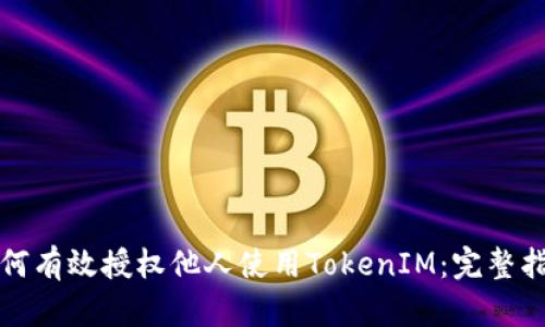 如何有效授权他人使用TokenIM：完整指南