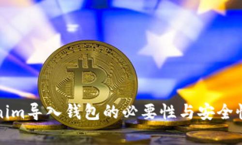 Tokenim导入钱包的必要性与安全性解析