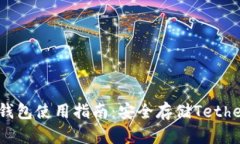 USDT冷钱包使用指南：安全存储Tether的方法