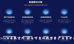 CoinW币赢官网：安全可靠的数字资产交易平台