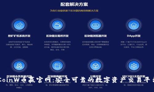 CoinW币赢官网：安全可靠的数字资产交易平台