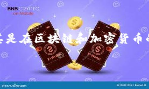 在问到“tokenim是什么”的时候，我们可以探讨几个相关的热门话题，尤其是在区块链和加密货币的领域。以下是应您要求的内容形式，包含、关键词和相关问题的详细介绍。

: Tokenim是什么？探讨其在区块链和加密货币中的应用与前景