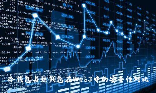 冷钱包与热钱包在Web3中的安全性对比