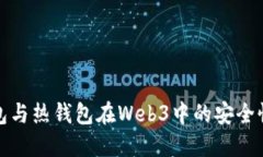 冷钱包与热钱包在Web3中的安全性对比