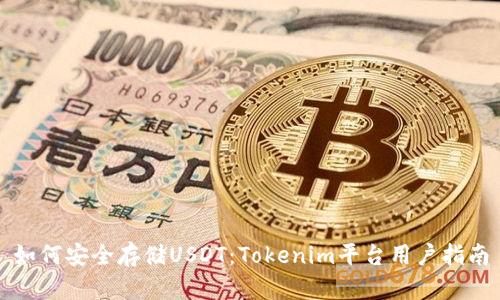 如何安全存储USDT：Tokenim平台用户指南