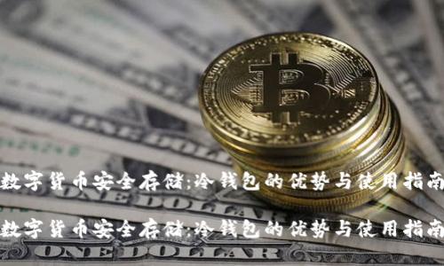 数字货币安全存储：冷钱包的优势与使用指南

数字货币安全存储：冷钱包的优势与使用指南