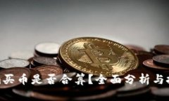 Tokenim买币是否合算？全面分析与投资建议