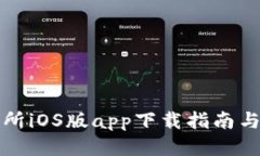 用户搜索优质币赢交易所iOS版app下载指南与使用