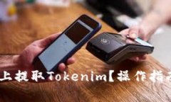 如何在OKEx上提取Tokenim？操作指南与注意事项