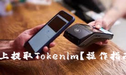 如何在OKEx上提取Tokenim？操作指南与注意事项