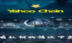  如何在没有私钥的情况下监控冷钱包？