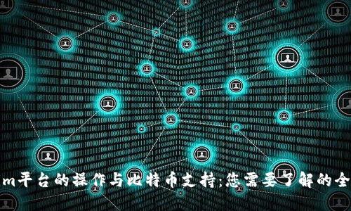 Tokenim平台的操作与比特币支持：您需要了解的全部信息