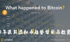 2023年最新虚拟币趋势分析与投资指南