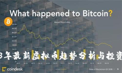 2023年最新虚拟币趋势分析与投资指南