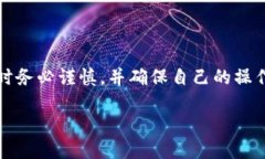 注意：在加密货币领域，相关的操作可能会有风