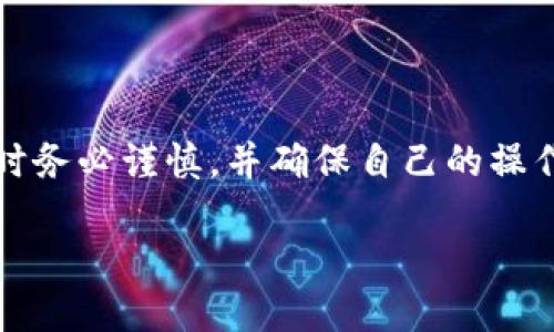 注意：在加密货币领域，相关的操作可能会有风险，用户在进行资产转移时务必谨慎，并确保自己的操作符合相应法律法规。同时，请确认你使用的任何钱包软件是安全可靠的。

### 如何将SUN币安全转移到冷钱包？