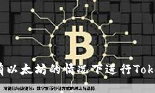 如何在没有以太坊的情况下进行Tokenim转账？