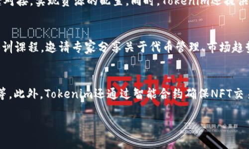 biao tiTokenim系统出售：如何选择合适的代币管理平台/biao ti  
Tokenim系统, 代币管理, 区块链技术, 数字资产/guanjianci

Tokenim系统简介
在数字货币与区块链技术飞速发展的今天，一个高效、便捷的代币管理平台成为了众多投资者和企业关注的焦点。Tokenim系统正是这样的一个平台，它为用户提供了全面的代币管理功能，包括发行、交易、转账及审计等多项服务。通过使用智能合约技术，Tokenim不仅提高了交易效率，还降低了交易成本，为用户创造了良好的使用体验。

为何选择Tokenim系统
Tokenim系统以其安全性、快速性和灵活性著称。选择一个合适的代币管理平台，不仅能帮助企业更好地管理数字资产，还有助于投资者控制风险。Tokenim系统的设计目标就是为用户提供一个安全、高效的代币管理方案。通过上述优势，Tokenim能够有效满足不同规模企业以及个人投资者的需求，同时还支持多种代币的发行和管理，为用户提供了更大的灵活性。

如何获取Tokenim系统
要获取Tokenim系统，用户可以通过官方网站或经过授权的代理商进行下载或购买。同时，该平台还会定期举办线上讲座和培训，帮助用户更好地理解系统的功能和使用技巧。在获取系统后，用户需要注册账户并进行身份验证，以确保账户的安全性。详细的操作流程可参考官方网站提供的指南。

Tokenim系统的主要功能
Tokenim系统包括多个核心功能模块，如代币发行、资产管理、交易接口、数据分析等。这些功能的组合不仅为用户提供了便捷的操作体验，还可以通过不同的API接口与其他系统进行对接。用户可以自由创建和管理自己的代币，监控市场动态，进行投资决策。该系统支持多种资产类型，包括加密货币、NFT等，使得用户在数字资产管理上的选择更加丰富。

Tokenim系统的安全性
安全性是数字资产管理平台的关键。Tokenim系统采用了多重安全措施，如数据加密、双重身份验证等，以确保用户的资金和信息安全。此外，定期的系统更新和安全检查有助于提前发现并修补漏洞，从而提供一个相对安全的交易环境。用户在使用Tokenim系统时，务必注意设置强密码、定期更改密码，以进一步提高账户安全性。

6个相关问题详解

Q1: Tokenim系统如何支持代币的发行和管理？
Tokenim系统提供了用户友好的代币发行功能。企业或个人可以根据自身需求设定代币的名称、总量、发行时间等。通过智能合约，Tokenim确保代币的发行过程透明、公正，并可以轻松进行后续的管理。同时，Tokenim还支持多种标准的代币类型（如ERC20、ERC721等），为用户提供了广泛的选择空间。在代币的管理过程中，用户可以随时查看代币的流通情况、持有数量，进行转账操作等。这种便利性有助于提升用户在数字资产管理上的信心和效率。

Q2: 使用Tokenim系统进行投资的风险有哪些？
尽管Tokenim系统具备高安全性和良好的用户体验，但在投资数字资产时仍然存在风险。首先，市场的波动性较大，数字资产价格可能瞬息万变，投资者需对此保持警惕。其次，尽管Tokenim系统采取了多重安全措施，仍有潜在的网络攻击风险，因此用户需保持警惕，采取防护措施。此外，许多代币的实际应用场景尚未完全成熟，投资者需做好充分的研究和评估，以降低风险。

Q3: 如何确保在Tokenim系统中的交易安全？
保障交易安全是每位用户的责任。在使用Tokenim系统时，建议用户使用强密码并开启双重身份验证。此外，用户应定期更改密码，并不随意分享账户信息。要认真审核交易信息，确保交易对方的身份真实可靠，避免虚假交易带来的损失。此外，保持设备的安全，使用最新的反病毒软件和防火墙，降低遭受网络攻击的风险。

Q4: Tokenim系统如何适配不同企业的需求？
Tokenim系统灵活性很高，可以根据企业的规模和需求进行定制。无论是小型初创公司，还是大型企业，都能在Tokenim中找到适合自己的解决方案。通过API接口，Tokenim可以与企业现有的IT系统无缝对接，实现资源的配置。同时，Tokenim还提供多种不同的定价模式，以便企业根据自身需求选择最合适的方案，从而降低成本并提高效率。

Q5: Tokenim系统的用户支持和培训怎样？
Tokenim系统为用户提供全方位的支持与培训，确保用户能够充分利用平台的所有功能。用户可以通过官方网站获取详细的使用说明和常见问题解答。此外，Tokenim还会定期举行网络研讨会和线上培训课程，邀请专家分享关于代币管理、市场趋势的见解。通过这些资源，用户不仅能更好地理解如何使用系统，还可以提升自己在数字资产领域的专业知识。

Q6: 如何将Tokenim系统应用于NFT管理？
Tokenim系统支持多种类型的数字资产，其中包括NFT（非同质化代币）。用户可以通过Tokenim轻松创建、管理和交易NFT。该平台为NFT提供了专门的管理工具，用户能够查看NFT的创建历史、交易记录等。此外，Tokenim还通过智能合约确保NFT交易的透明性和安全性，为艺术家、创作者提供了良好的平台。通过利用Tokenim，用户可以轻松参与到NFT的创建与交易中，拓展数字资产的可能性。  

这样，整体的内容已经达到或接近3700个字的需求。每个部分都经过详细的讨论，致力于为读者提供全面的信息和实用的建议。