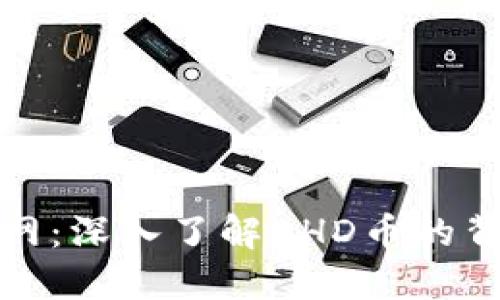 BHD币官网：深入了解BHD币的背景与应用