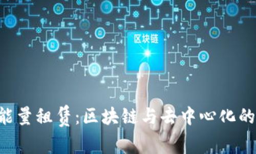 TRX能量租赁：区块链与去中心化的未来