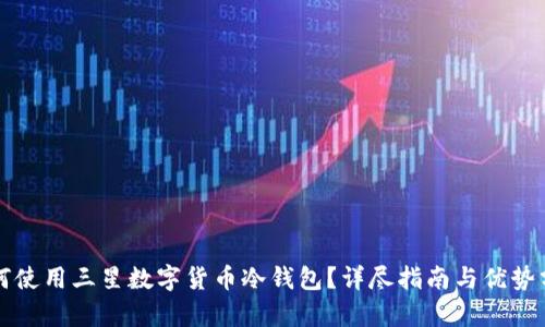 如何使用三星数字货币冷钱包？详尽指南与优势分析