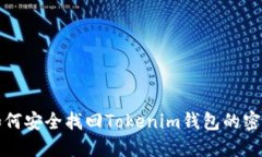 如何安全找回Tokenim钱包的密钥
