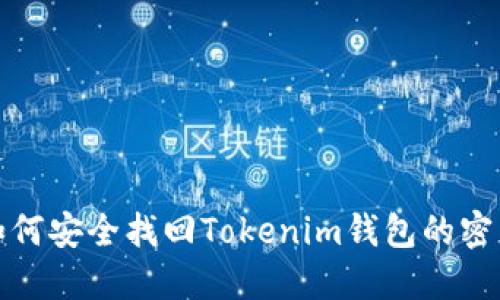 如何安全找回Tokenim钱包的密钥