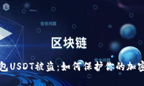 思考

冷钱包USDT被盗：如何保护你的加密资产