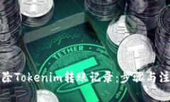 如何删除Tokenim转账记录：步骤与注意事项