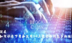 优质如何快速下载和使用5G三次方冷钱包手机版？