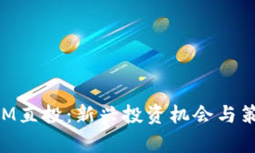 TokenIM直投：新兴投资机会与策略解析