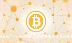 如何通过Tokenim收款：一步步指南及常见问题解答