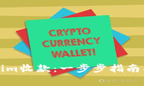 如何通过Tokenim收款：一步步指南及常见问题解答