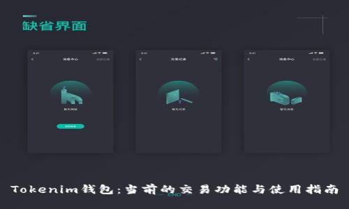 Tokenim钱包：当前的交易功能与使用指南