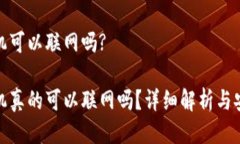 冷钱包手机可以联网吗?冷钱包手机真的可以联网