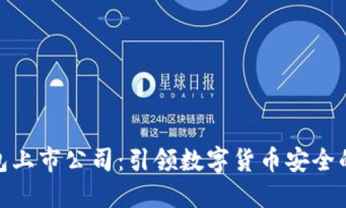 硬件钱包上市公司：引领数字货币安全的新趋势