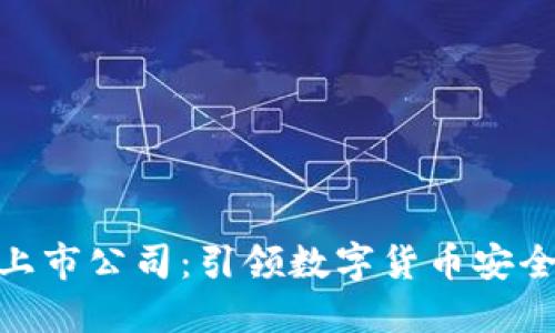 硬件钱包上市公司：引领数字货币安全的新趋势