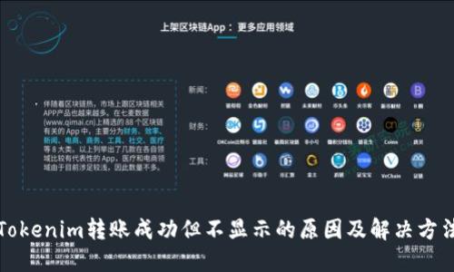 Tokenim转账成功但不显示的原因及解决方法