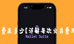  Tokenim矿工费是多少？详解每次交易费用及其影响
