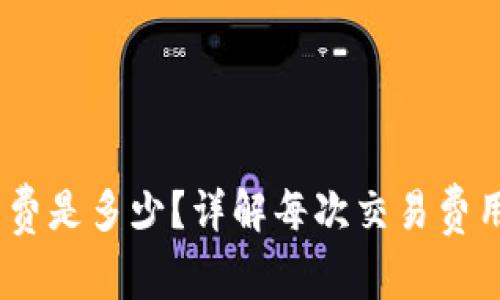  Tokenim矿工费是多少？详解每次交易费用及其影响因素