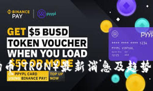 波场币（TRON）最新消息及趋势分析