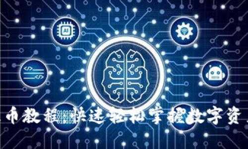 Tokenim提币教程：快速轻松掌握数字资产提取技巧