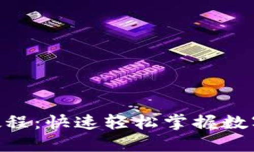 Tokenim提币教程：快速轻松掌握数字资产提取技巧