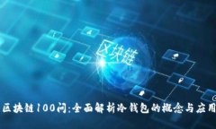 区块链100问：全面解析冷钱包的概念与应用