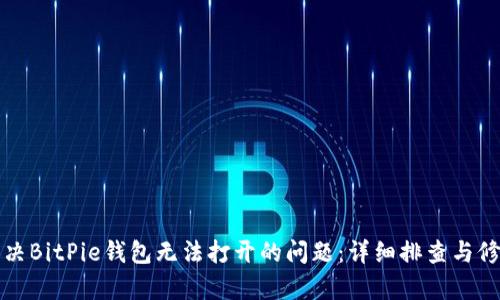 如何解决BitPie钱包无法打开的问题：详细排查与修复指南