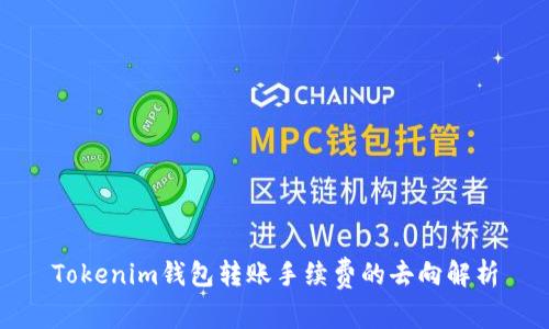Tokenim钱包转账手续费的去向解析