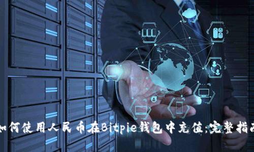如何使用人民币在Bitpie钱包中充值：完整指南