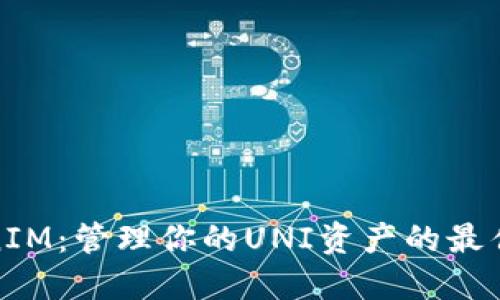 TokenIM：管理你的UNI资产的最佳选择