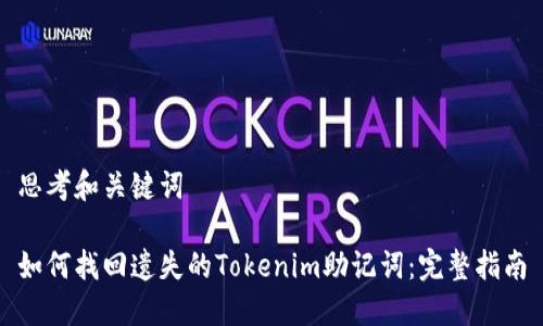 思考和关键词

如何找回遗失的Tokenim助记词：完整指南